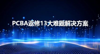 PCBA返修13大难题解决方案-崴泰科技技术研讨会精彩回顾